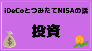 ブログタイトル iDeCo つみたてNISA