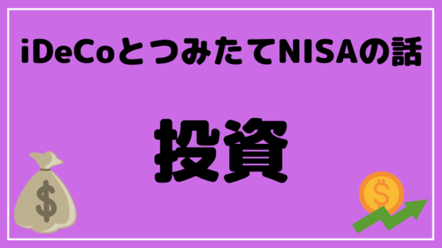 ブログタイトル iDeCo つみたてNISA