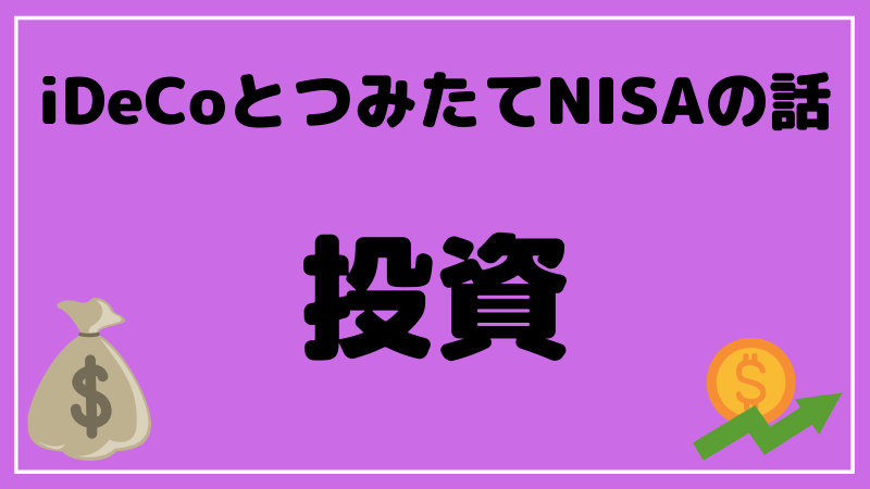 ブログタイトル iDeCo つみたてNISA