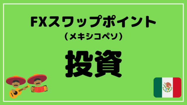 ブログタイトル メキシコペソスワップポイント