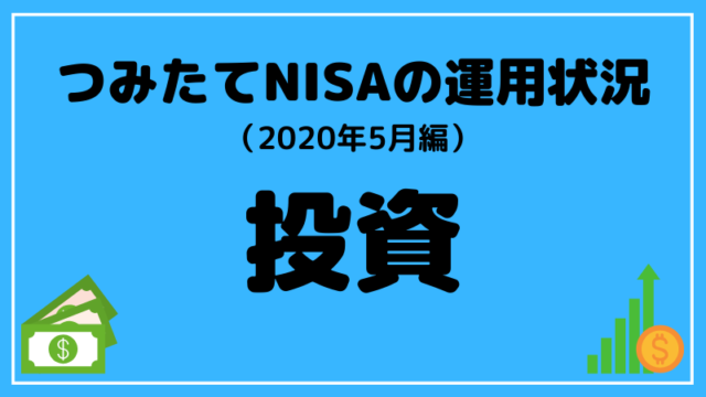 つみたてNISAの運用状況 2020年5月編