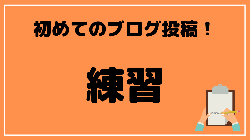 ブログタイトル 練習