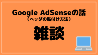 ブログタイトル Google AdSense ヘッダ 設定
