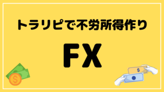 ブログタイトル トラリピ 不労所得
