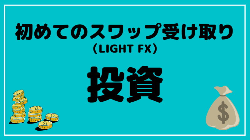 ブログタイトル LIGHT FX スワップポイント 受取方法