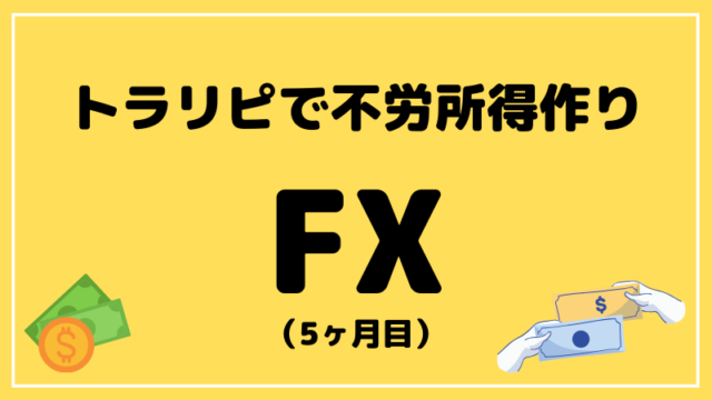 ブログタイトル トラリピ 不労所得 5ヶ月目