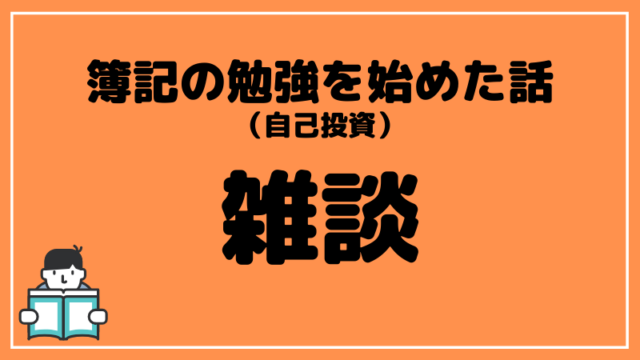 ブログタイトル 簿記 勉強