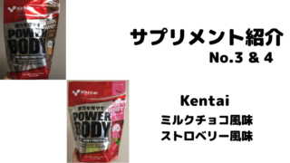 【サプリメント紹介No.3 & 4】Kentai ミルクチョコ風味・ストロベリー風味