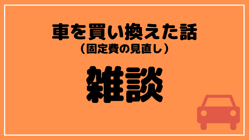 ブログタイトル 車 買い換え