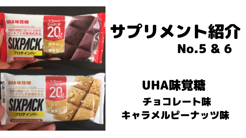 【サプリメント紹介No.5 & 6】UHA味覚糖のプロテインバー チョコレート味・キャラメルピーナッツ味