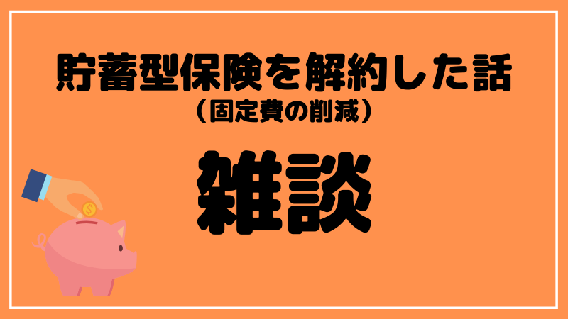 ブログタイトル 貯蓄型保険 解約