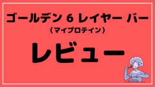 マイプロテインの期間限定プロテインバーをレビュー