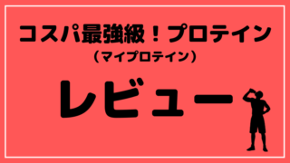 ブログタイトル マイプロ レビュー