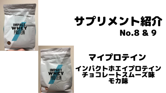 【サプリメント紹介No.8 & 9】マイプロテイン インパクトホエイプロテイン チョコレートスムーズ味・モカ味