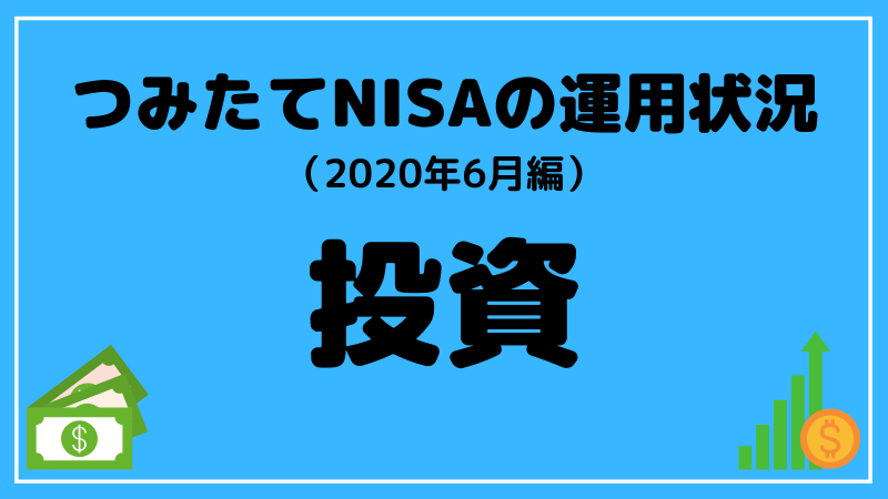 つみたてNISA 運用状況 2020-6