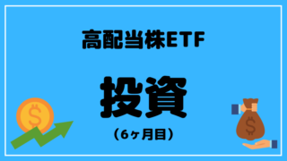 ブログタイトル ETF 運用 6ヶ月目