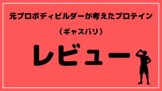 ブログタイトル ギャスパリ レビュー
