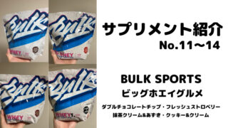 【サプリメント紹介No.11～14】BULK SPORTS ビッグホエイグルメ4種類