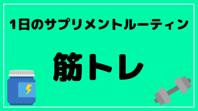 ブログタイトル サプリ ルーティン