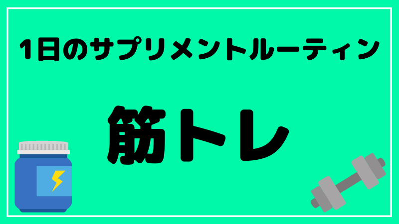 ブログタイトル サプリ ルーティン