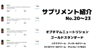 【サプリメント紹介No.20～23】オプチマムニュートリション ゴールドスタンダード4種類