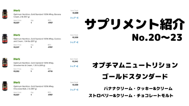 【サプリメント紹介No.20～23】オプチマムニュートリション ゴールドスタンダード4種類