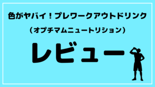 ブログタイトル オプチマム レビュー
