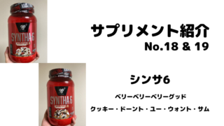 【サプリメント紹介No.18 & 19】シンサ6 ベリーベリーベリーグッド・クッキー・ドーント・ユー・ウォント・サム