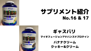 【サプリメント紹介No.16 & 17】マイオフュージョンアドバンスドプロテイン バナナクリーム・クッキー&クリーム