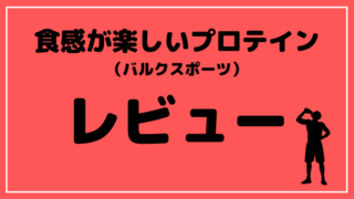 ブログタイトル バルク レビュー