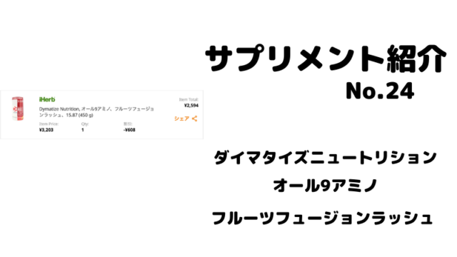 【サプリメント紹介No.24】ダイマタイズニュートリション オール9アミノ フルーツフュージョンラッシュ