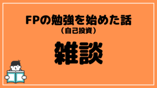 ブログタイトル FP 3級 勉強