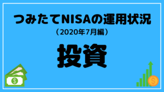 つみたてNISA 運用状況 2020-7