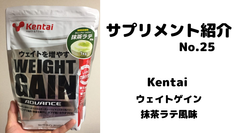 【サプリメント紹介No.25】Kentai ウェイトゲイン 抹茶ラテ風味