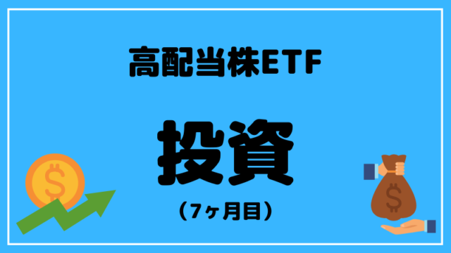 ブログタイトル ETF 運用 7ヶ月目