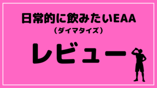ブログタイトル ダイマタイズ EAA フルーツ