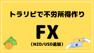 ブログタイトル トラリピ 不労所得 NZD/USD