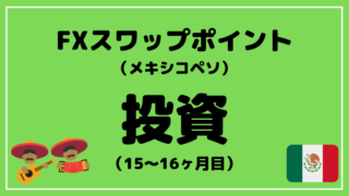 ブログタイトル メキシコペソ FX スワップポイント 投資 15〜16ヶ月目