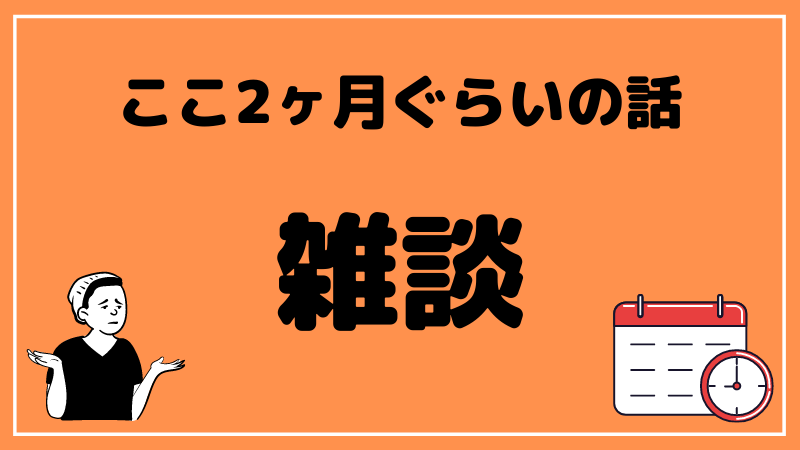 【完全な雑談】ブログほったらかして何してたの？