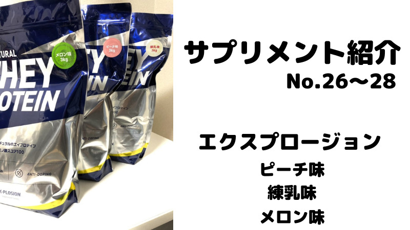 【サプリメント紹介No.26～28】エクスプロージョン プロテイン3種類