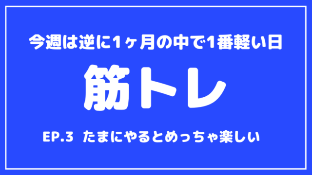 【筋トレ】ベンチプレスMAX200kgへの道【第3回目】