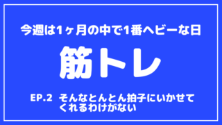 【筋トレ】ベンチプレスMAX200kgへの道【第2回目】