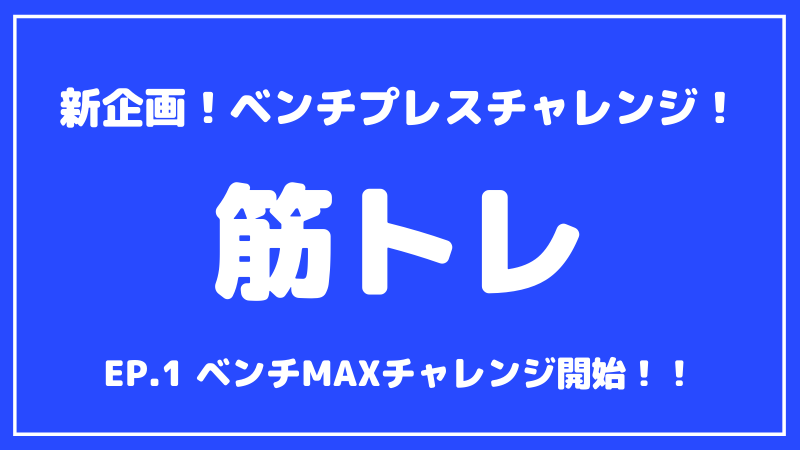 【筋トレ】ベンチプレスMAX200kgへの道【第1回目】