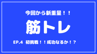 【筋トレ】ベンチプレスMAX200kgへの道【第4回目】