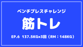 【筋トレ】ベンチプレスMAX200kgへの道【第6回目】