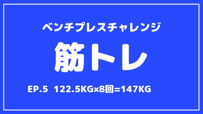 【筋トレ】ベンチプレスMAX200kgへの道【第5回目】