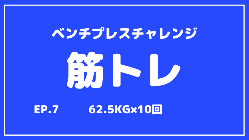 【筋トレ】ベンチプレス成長記録【第7回目】