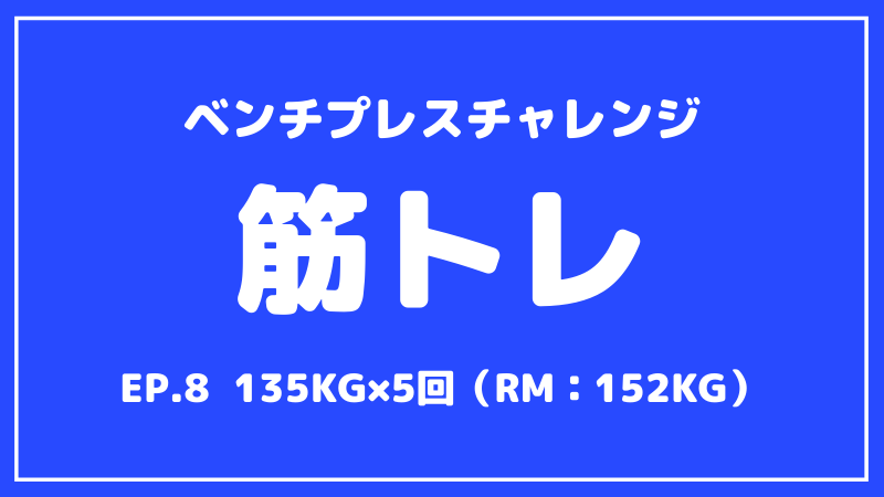 【ベンチプレス成長記録】5レップ目：135kg×5回