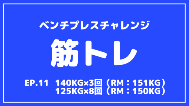 【ベンチプレス成長記録】8レップ目：140kg×3回