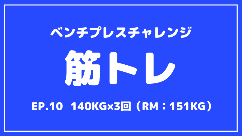 【ベンチプレス成長記録】7レップ目：140kg×3回